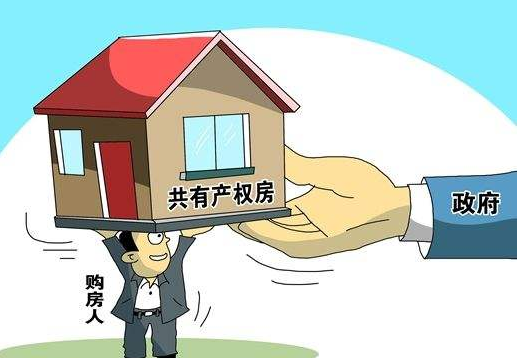 重点！上海市完善共有产权保障住房啦！