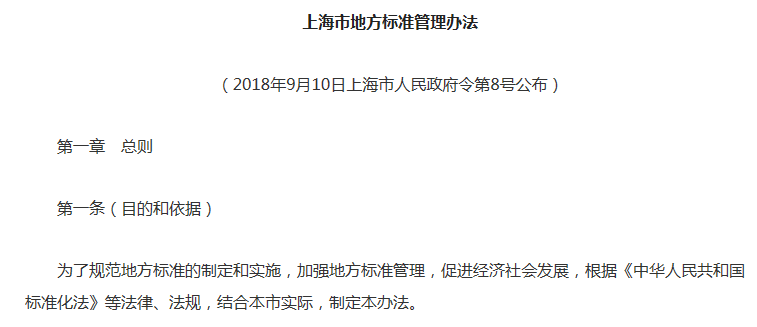 《上海市地方标准管理办法》颁布