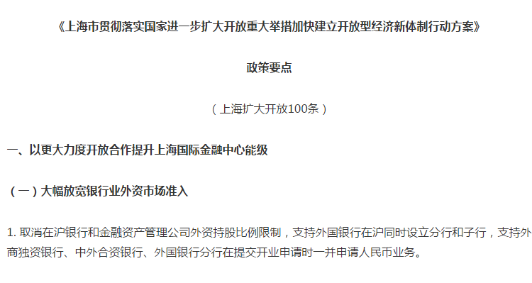 上海扩大开放100条政策要点