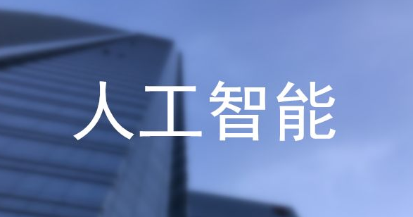 上海人工智能时代到来