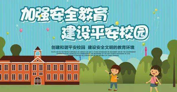 加强中小学（幼儿园）安全工作的紧急通知颁布